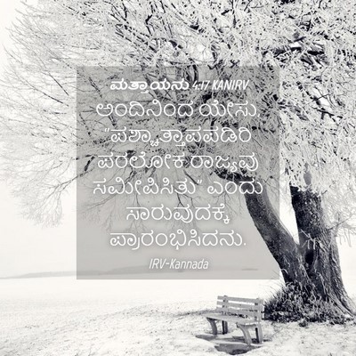 Picture 04 - ಮತ್ತಾಯನು 4:17 KANIRV - ಅಂದಿನಿಂದ ಯೇಸು, - Bible Verse Picture