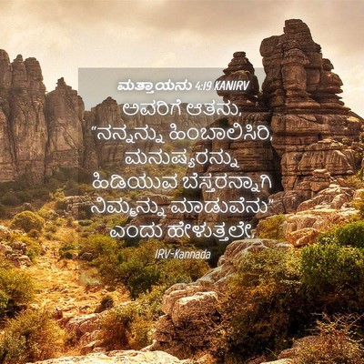 Picture 04 - ಮತ್ತಾಯನು 4:19 KANIRV - ಅವರಿಗೆ ಆತನು, - Bible Verse Picture