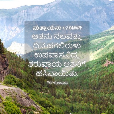 Picture 04 - ಮತ್ತಾಯನು 4:2 KANIRV - ಆತನು ನಲವತ್ತು ದಿನ - Bible Verse Picture