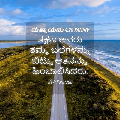 Picture 04 - ಮತ್ತಾಯನು 4:20 KANIRV - ತಕ್ಷಣ ಅವರು ತಮ್ಮ - Bible Verse Picture