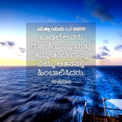 Picture 04 - ಮತ್ತಾಯನು 4:22 KANIRV - ಕೂಡಲೆ ಅವರು - Bible Verse Picture