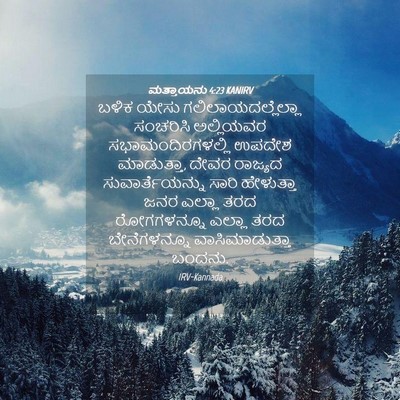 Picture 04 - ಮತ್ತಾಯನು 4:23 KANIRV - ಬಳಿಕ ಯೇಸು - Bible Verse Picture