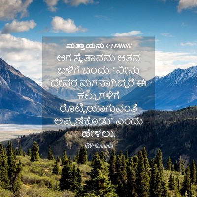 Picture 04 - ಮತ್ತಾಯನು 4:3 KANIRV - ಆಗ ಸೈತಾನನು ಆತನ - Bible Verse Picture