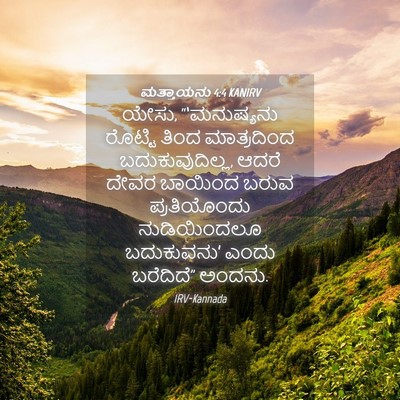 Picture 04 - ಮತ್ತಾಯನು 4:4 KANIRV - ಯೇಸು, “‘ಮನುಷ್ಯನು - Bible Verse Picture