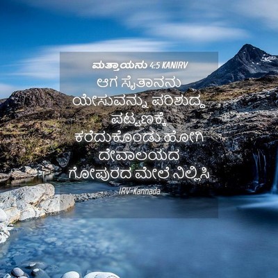 Picture 04 - ಮತ್ತಾಯನು 4:5 KANIRV - ಆಗ ಸೈತಾನನು - Bible Verse Picture