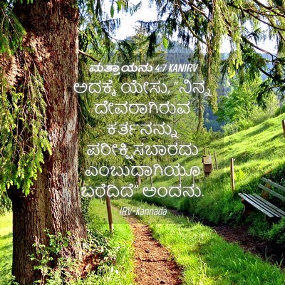 Picture 04 - ಮತ್ತಾಯನು 4:7 KANIRV - ಅದಕ್ಕೆ ಯೇಸು, - Bible Verse Picture