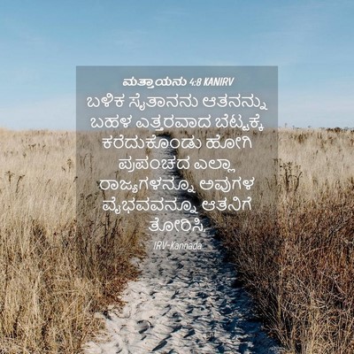Picture 04 - ಮತ್ತಾಯನು 4:8 KANIRV - ಬಳಿಕ ಸೈತಾನನು - Bible Verse Picture