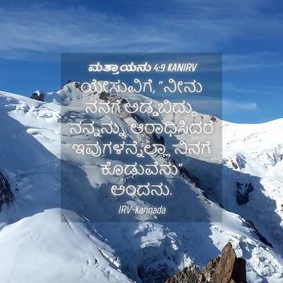 Picture 04 - ಮತ್ತಾಯನು 4:9 KANIRV - ಯೇಸುವಿಗೆ, “ನೀನು - Bible Verse Picture