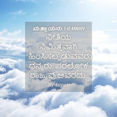 Picture 04 - ಮತ್ತಾಯನು 5:10 KANIRV - ನೀತಿಯ ನಿಮಿತ್ತವಾಗಿ - Bible Verse Picture