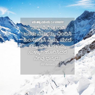 Picture 04 - ಮತ್ತಾಯನು 5:11 KANIRV - “ನನ್ನ ನಿಮಿತ್ತವಾಗಿ - Bible Verse Picture