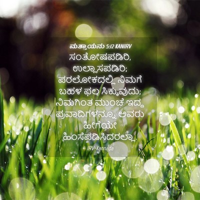 Picture 04 - ಮತ್ತಾಯನು 5:12 KANIRV - ಸಂತೋಷಪಡಿರಿ, - Bible Verse Picture