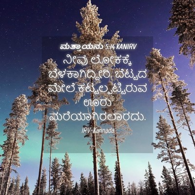 Picture 04 - ಮತ್ತಾಯನು 5:14 KANIRV - ನೀವು ಲೋಕಕ್ಕೆ - Bible Verse Picture
