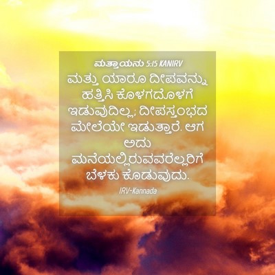 Picture 04 - ಮತ್ತಾಯನು 5:15 KANIRV - ಮತ್ತು ಯಾರೂ - Bible Verse Picture