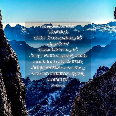 Picture 04 - ಮತ್ತಾಯನು 5:17 KANIRV - “ಮೋಶೆಯ - Bible Verse Picture