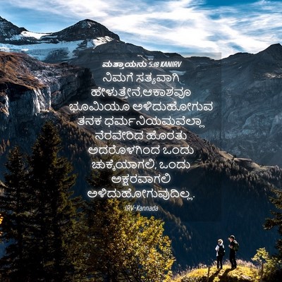 Picture 04 - ಮತ್ತಾಯನು 5:18 KANIRV - ನಿಮಗೆ ಸತ್ಯವಾಗಿ - Bible Verse Picture