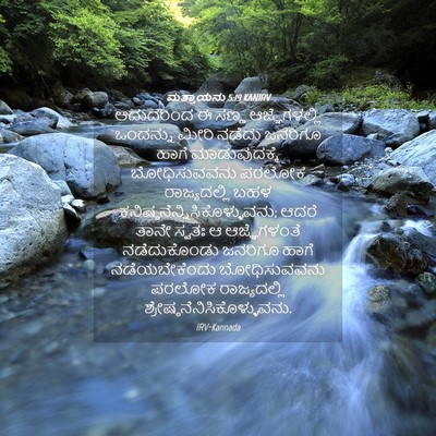 Picture 04 - ಮತ್ತಾಯನು 5:19 KANIRV - ಆದುದರಿಂದ ಈ ಸಣ್ಣ - Bible Verse Picture