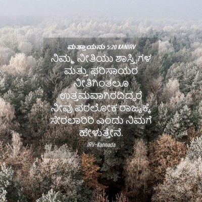 Picture 04 - ಮತ್ತಾಯನು 5:20 KANIRV - ನಿಮ್ಮ ನೀತಿಯು - Bible Verse Picture