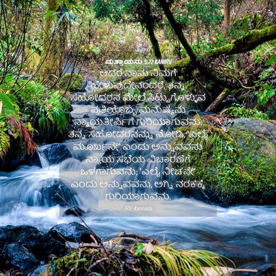Picture 04 - ಮತ್ತಾಯನು 5:22 KANIRV - ಆದರೆ ನಾನು ನಿಮಗೆ - Bible Verse Picture