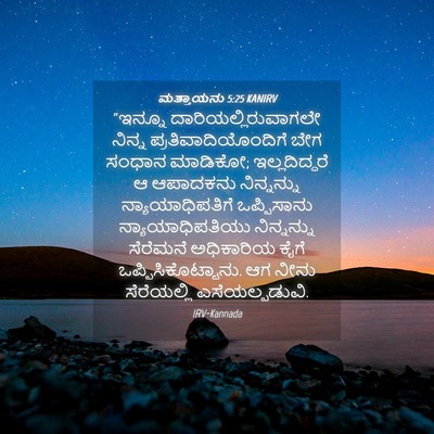 Picture 04 - ಮತ್ತಾಯನು 5:25 KANIRV - “ಇನ್ನೂ - Bible Verse Picture