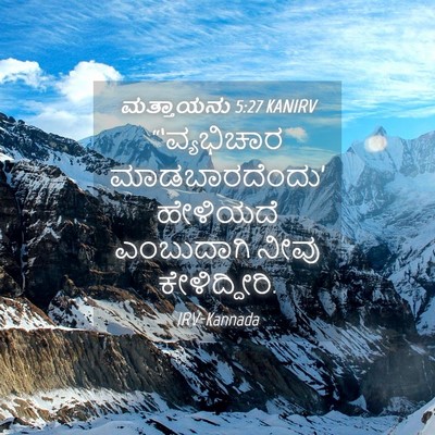 Picture 04 - ಮತ್ತಾಯನು 5:27 KANIRV - “‘ವ್ಯಭಿಚಾರ - Bible Verse Picture