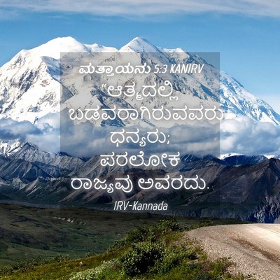Picture 04 - ಮತ್ತಾಯನು 5:3 KANIRV - “ಆತ್ಮದಲ್ಲಿ - Bible Verse Picture
