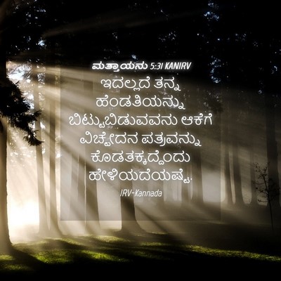 Picture 04 - ಮತ್ತಾಯನು 5:31 KANIRV - ಇದಲ್ಲದೆ ತನ್ನ - Bible Verse Picture