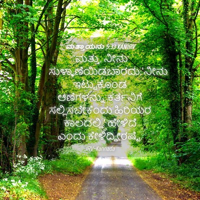 Picture 04 - ಮತ್ತಾಯನು 5:33 KANIRV - “ಮತ್ತು, ನೀನು - Bible Verse Picture