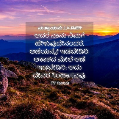 Picture 04 - ಮತ್ತಾಯನು 5:34 KANIRV - ಆದರೆ ನಾನು ನಿಮಗೆ - Bible Verse Picture