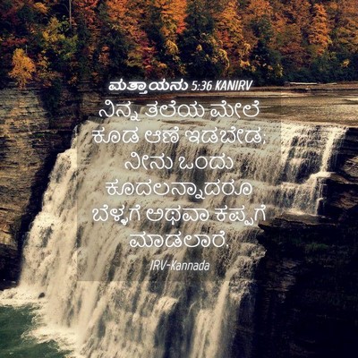 Picture 04 - ಮತ್ತಾಯನು 5:36 KANIRV - ನಿನ್ನ ತಲೆಯ ಮೇಲೆ - Bible Verse Picture