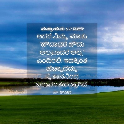 Picture 04 - ಮತ್ತಾಯನು 5:37 KANIRV - ಆದರೆ ನಿಮ್ಮ ಮಾತು - Bible Verse Picture
