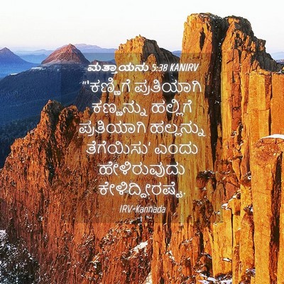 Picture 04 - ಮತ್ತಾಯನು 5:38 KANIRV - “‘ಕಣ್ಣಿಗೆ - Bible Verse Picture