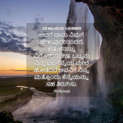 Picture 04 - ಮತ್ತಾಯನು 5:39 KANIRV - ಆದರೆ ನಾನು ನಿಮಗೆ - Bible Verse Picture