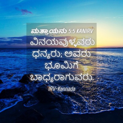 Picture 04 - ಮತ್ತಾಯನು 5:5 KANIRV - ವಿನಯವುಳ್ಳವರು - Bible Verse Picture