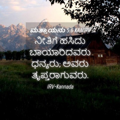 Picture 04 - ಮತ್ತಾಯನು 5:6 KANIRV - ನೀತಿಗೆ ಹಸಿದು - Bible Verse Picture