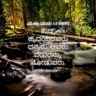 Picture 04 - ಮತ್ತಾಯನು 5:8 KANIRV - ಶುದ್ಧ ಹೃದಯದವರು - Bible Verse Picture