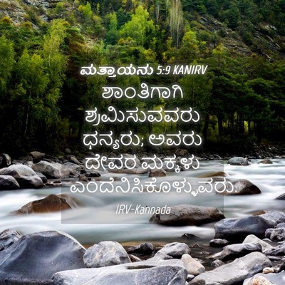 Picture 04 - ಮತ್ತಾಯನು 5:9 KANIRV - ಶಾಂತಿಗಾಗಿ - Bible Verse Picture