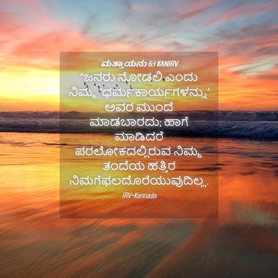 Picture 04 - ಮತ್ತಾಯನು 6:1 KANIRV - “ಜನರು ನೋಡಲಿ ಎಂದು - Bible Verse Picture