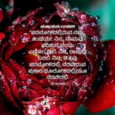 Picture 04 - ಮತ್ತಾಯನು 6:10 KANIRV - “ಪರಲೋಕದಲ್ಲಿರುವ - Bible Verse Picture