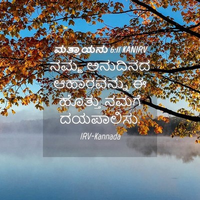 Picture 04 - ಮತ್ತಾಯನು 6:11 KANIRV - ನಮ್ಮ ಅನುದಿನದ - Bible Verse Picture