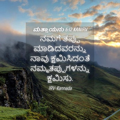 Picture 04 - ಮತ್ತಾಯನು 6:12 KANIRV - ನಮಗೆ ತಪ್ಪು - Bible Verse Picture