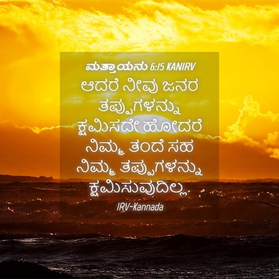 Picture 04 - ಮತ್ತಾಯನು 6:15 KANIRV - ಆದರೆ ನೀವು ಜನರ - Bible Verse Picture