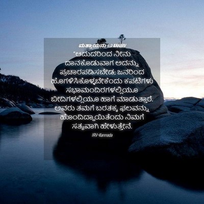 Picture 04 - ಮತ್ತಾಯನು 6:2 KANIRV - “ಆದುದರಿಂದ ನೀನು - Bible Verse Picture