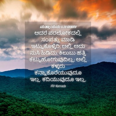 Picture 04 - ಮತ್ತಾಯನು 6:20 KANIRV - ಆದರೆ ಪರಲೋಕದಲ್ಲಿ - Bible Verse Picture