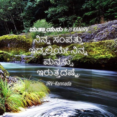 Picture 04 - ಮತ್ತಾಯನು 6:21 KANIRV - ನಿನ್ನ ಸಂಪತ್ತು - Bible Verse Picture