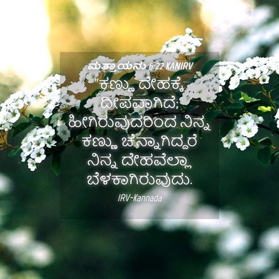 Picture 04 - ಮತ್ತಾಯನು 6:22 KANIRV - “ಕಣ್ಣು ದೇಹಕ್ಕೆ - Bible Verse Picture