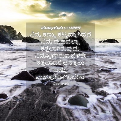Picture 04 - ಮತ್ತಾಯನು 6:23 KANIRV - ನಿನ್ನ ಕಣ್ಣು - Bible Verse Picture