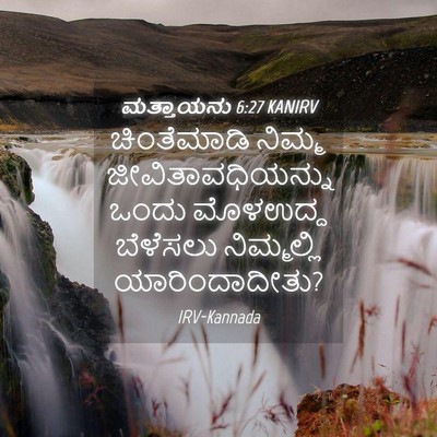 Picture 04 - ಮತ್ತಾಯನು 6:27 KANIRV - ಚಿಂತೆಮಾಡಿ ನಿಮ್ಮ - Bible Verse Picture