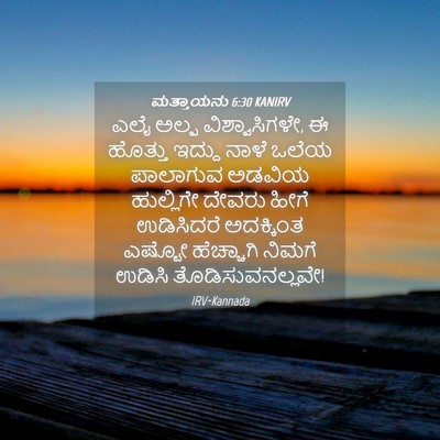 Picture 04 - ಮತ್ತಾಯನು 6:30 KANIRV - ಎಲೈ ಅಲ್ಪ - Bible Verse Picture
