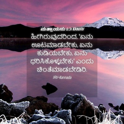 Picture 04 - ಮತ್ತಾಯನು 6:31 KANIRV - ಹೀಗಿರುವುದರಿಂದ, - Bible Verse Picture