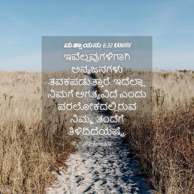 Picture 04 - ಮತ್ತಾಯನು 6:32 KANIRV - ಇವೆಲ್ಲವುಗಳಿಗಾಗಿ - Bible Verse Picture